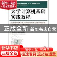 正版 大学计算机基础实践教程 尤新华 人民邮电出版社 9787115321