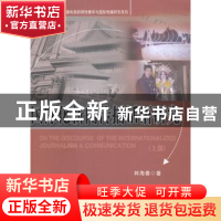 正版 国际化新闻传播话语研究:上部 林海春著 中国广播电视出版社