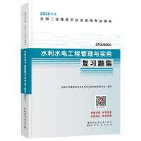 正版新书]全国二级建造师执业资格考试辅导•水利水电工程管理与