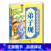 [正版]4本36元弟子规书 注音版全集国学经典6-7-8-9-10-12岁小学生课外阅读书籍一二三四五年级课外阅读物儿