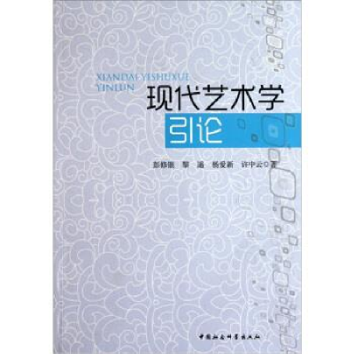 正版新书]现代艺术学引论彭修银9787500499237