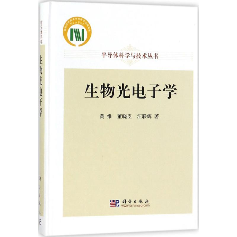 [M]生物光电子学-9787030433275