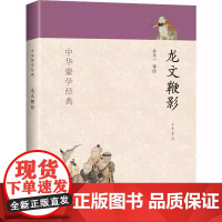正版龙文鞭影 中华蒙学经典 中华书局出版社 老师幼儿园小学生课外阅读儿童绘本 父母与孩子的睡前亲子阅读教材教程书籍