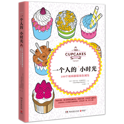 正版新书]一个人的小时光:100个纸杯蛋糕填色减压[法]安妮-玛戈