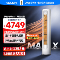 科龙KELON新1级能效3匹立柜式冷暖变频空调KFR-72LW/QS1Max-X1 家用空调 大空间制冷供暖