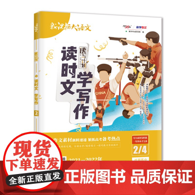 天利38套 2022读时文 学写作(2/4) 大语文