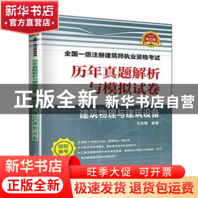 正版 建筑物理与建筑设备 王兆惠编著 中国电力出版社 9787519824