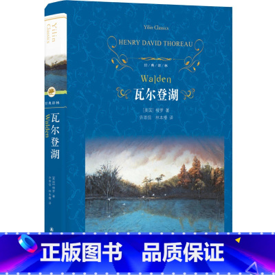 [正版]瓦尔登湖 经典译林出版社 梭罗作品与寂静的春天沙乡年鉴 现当代自然文学典范 散文随笔小说10-15-18岁初高