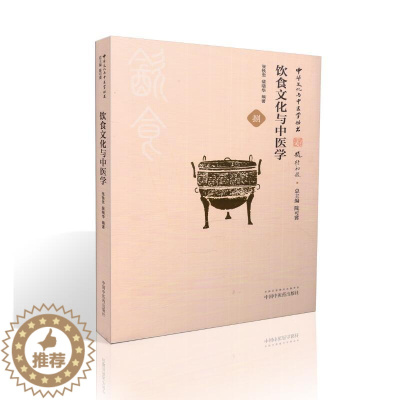 [醉染正版]正版 中华文化与中医学丛书 饮食文化与中医学 张铁忠,裴晓华编著 中国中医药出版社
