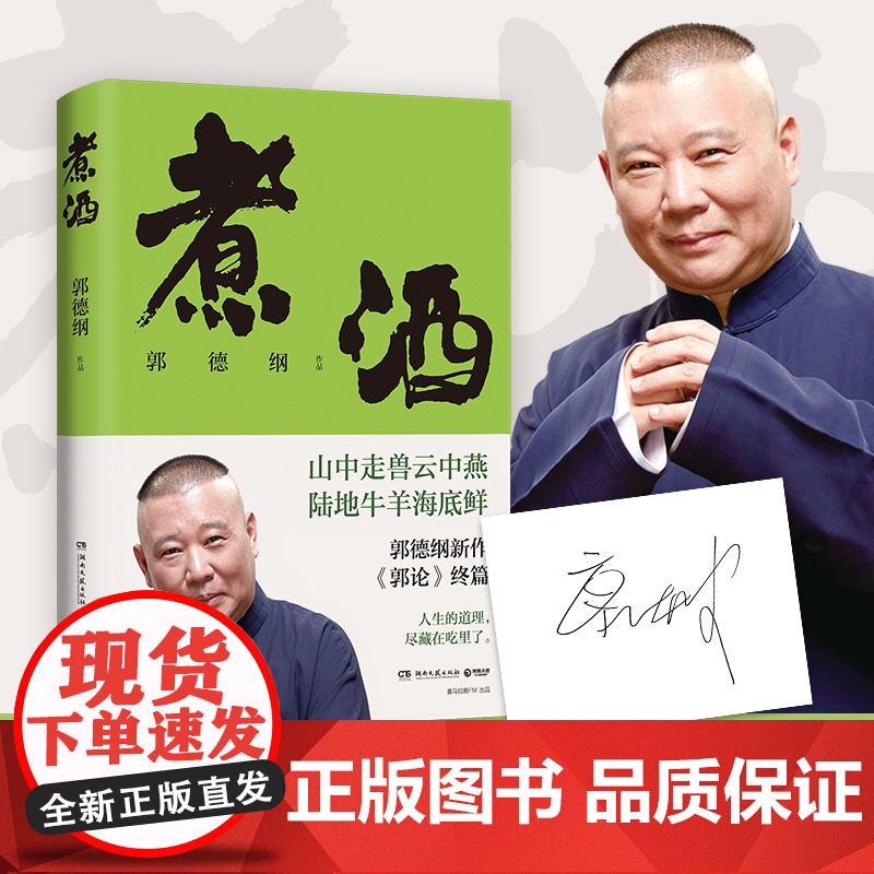 正版 煮酒 郭德纲新作《郭论》终篇 郭论6 人生的道理尽藏在吃里了 山中走兽云中燕陆地牛羊海底鲜特色美食 美食历史文化故