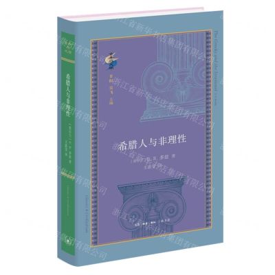 [N]希腊人与非理性(精)/古典与文明-9787108072757