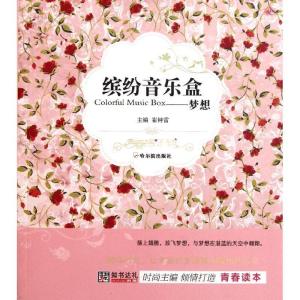 正版新书]缤纷音乐盒——梦想崔钟雷9787548405832