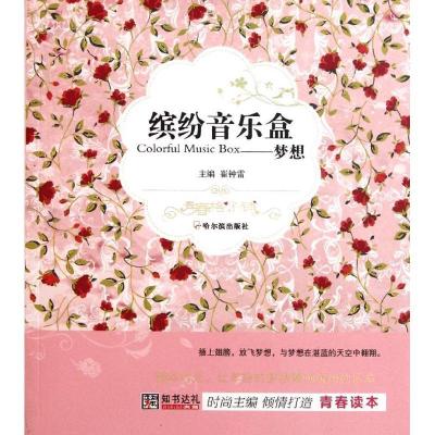 正版新书]缤纷音乐盒——梦想崔钟雷9787548405832