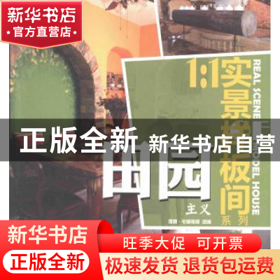 正版 田园主义 理想·宅编辑部组编 机械工业出版社 9787111430902