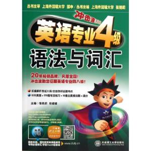 正版新书]英语专业4级语法与词汇/冲击波系列张艳莉//郑媛媛|主
