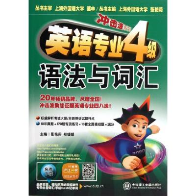 正版新书]英语专业4级语法与词汇/冲击波系列张艳莉//郑媛媛|主