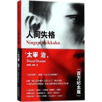 正版新书]人间失格(日)太宰治 著;高詹灿,袁斌 译9787201132617