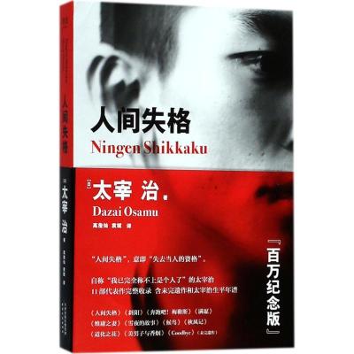 正版新书]人间失格(日)太宰治 著;高詹灿,袁斌 译9787201132617