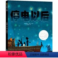 [正版]成长停电以后 蒲公英精装绘本 0-3-6周岁岁幼儿园大小班早教启蒙亲子互动阅读睡前图画儿童故事书