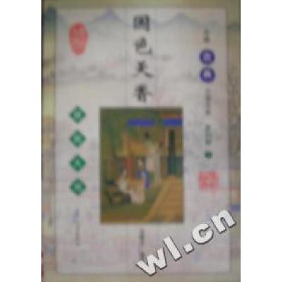 正版新书]中国禁毁小说典藏--五美缘全传吴敬所9787800946202