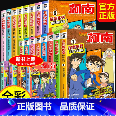 [共20册]名侦探柯南·探案系列1-20册 [正版]名侦探柯南漫画书小学生探案系列1-16集侦探推理小说柯南漫画书全套4