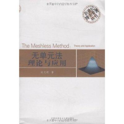 正版新书]无单元法理论与应用赵光明 著9787312026379