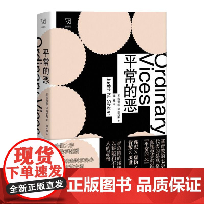 平常的恶 朱迪丝·N.施克莱 上海人民出版社 正版书籍
