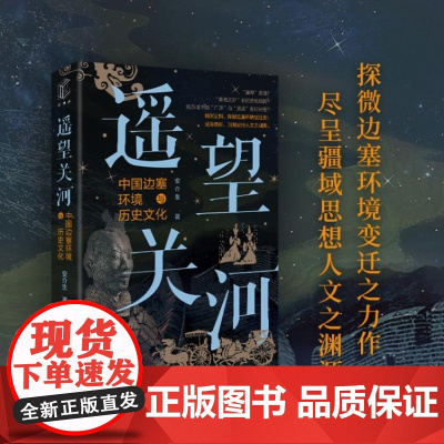 遥望关河:中国边塞环境与历史文化 上海远东出版社