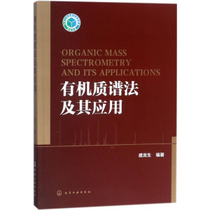 [M]有机质谱法及其应用-9787122279811