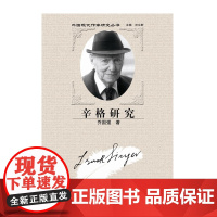 辛格研究/外国现代作家研究丛书