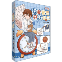 [M]我会管理好我自己-9787570801879