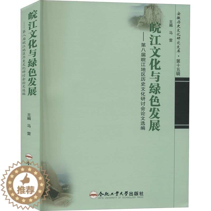[醉染正版]皖江文化与绿色发展——第八届皖江地区历史文化研讨会论文选编 马雷 编 中外文化 经管、励志 合肥工业大学出版