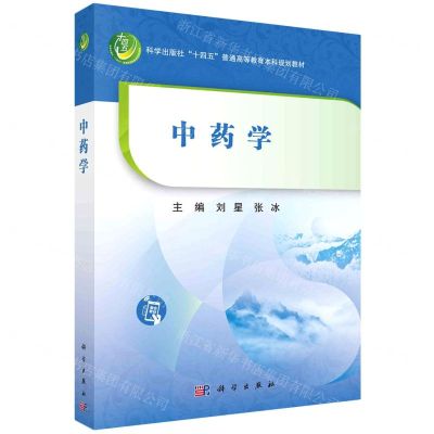 [N]中药学(科学出版社十四五普通高等教育本科规划教材)-9787030742001