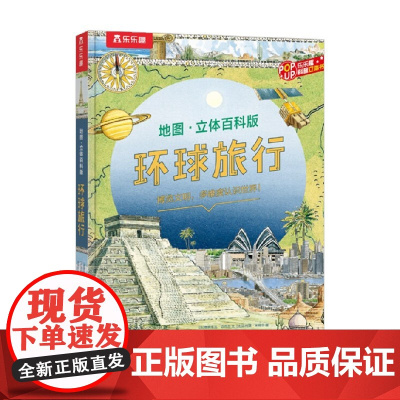 环球旅行V3.1 7-10岁 费朗索瓦·迈克尔 著 科普百科
