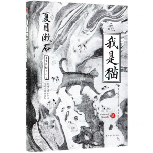 [N]我是猫(精)-9787531740490