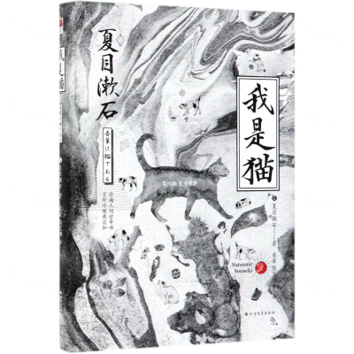 [N]我是猫(精)-9787531740490