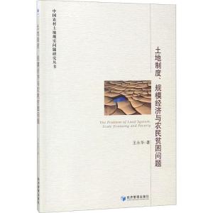 正版新书]土地制度、规模经济与农民贫困问题王永华978750965364