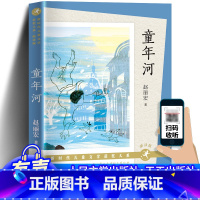童年河 [正版]童年河 赵丽宏著 7-8-9-12周岁二三四五六年级课外书儿童文学班主任老师推 荐小学生课外阅读书籍读物