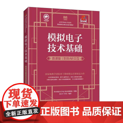 模拟电子技术基础(微课版 支持AR交互)9787115653383 华中科技大学电子技术课程组 人民邮电出版社