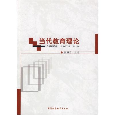 正版新书]当代教育理论何齐宗9787500478232