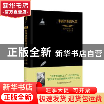 正版 米西奈斯的玩笑 (俄)阿韦尔琴科著 四川人民出版社 97872201