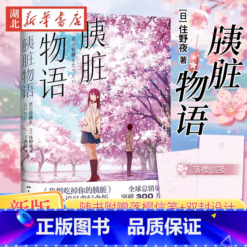 [正版]胰脏物语 住野夜 新版装帧升级随书附赠落樱信笺+双封设计动画 我想吃掉你的胰脏原作小说 所有人心中的青春 湖北