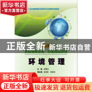 正版 环境管理 刘晓冰主编 武汉理工大学出版社 9787562949008 书