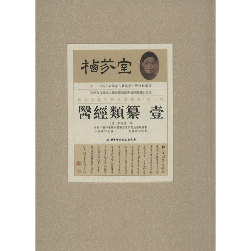 醉染图书栖芬室藏中医典籍精选·辑9787530480755