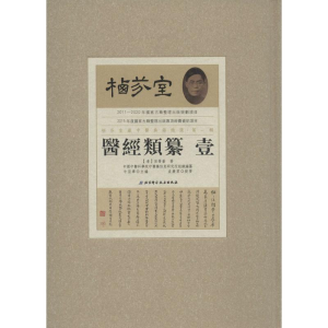 醉染图书栖芬室藏中医典籍精选·辑9787530480755
