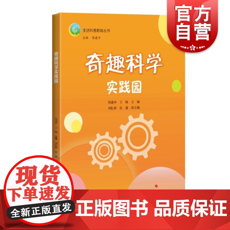 奇趣科学实践园 生活科普教育丛书上海科技出版社科学实践方法思想学科探索