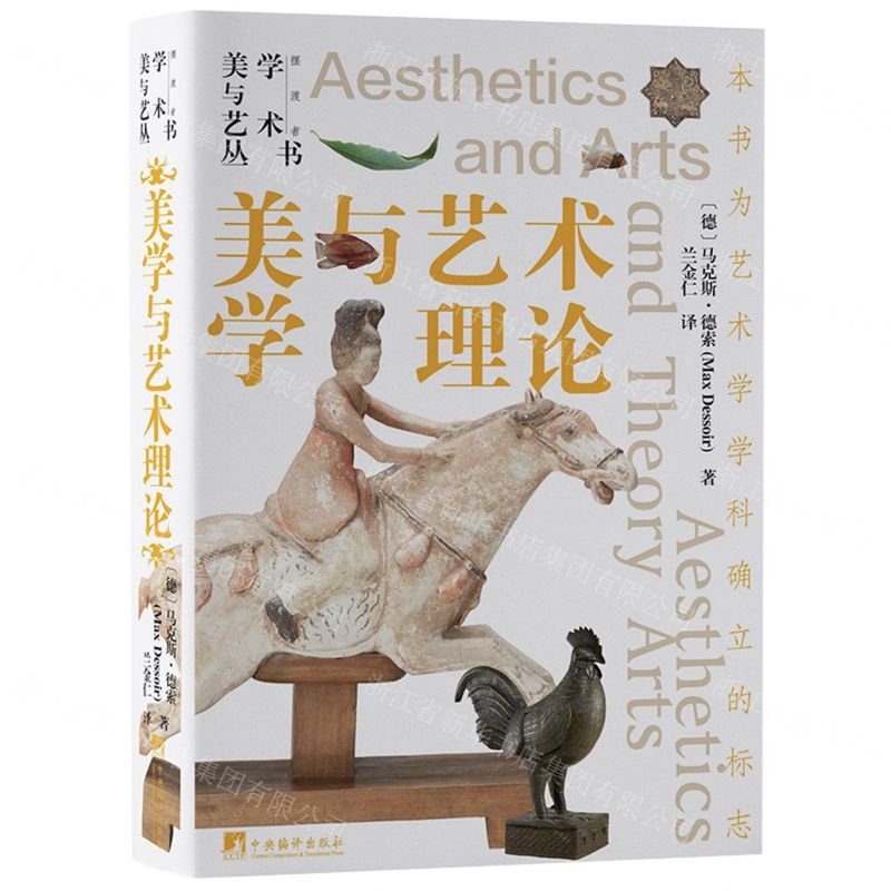 [N]美学与艺术理论(精)/美学与艺术丛书-9787511742476