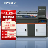 豪艺(HooYe)HY-80C智能全自动胶装机 A4热熔装订机 60mm装订厚度 A3 独立侧胶 双胶轮