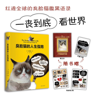 [M]臭脸猫的人生指南-9787532774593