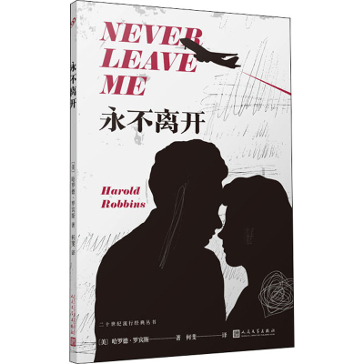 [M]永不离开-9787020168880